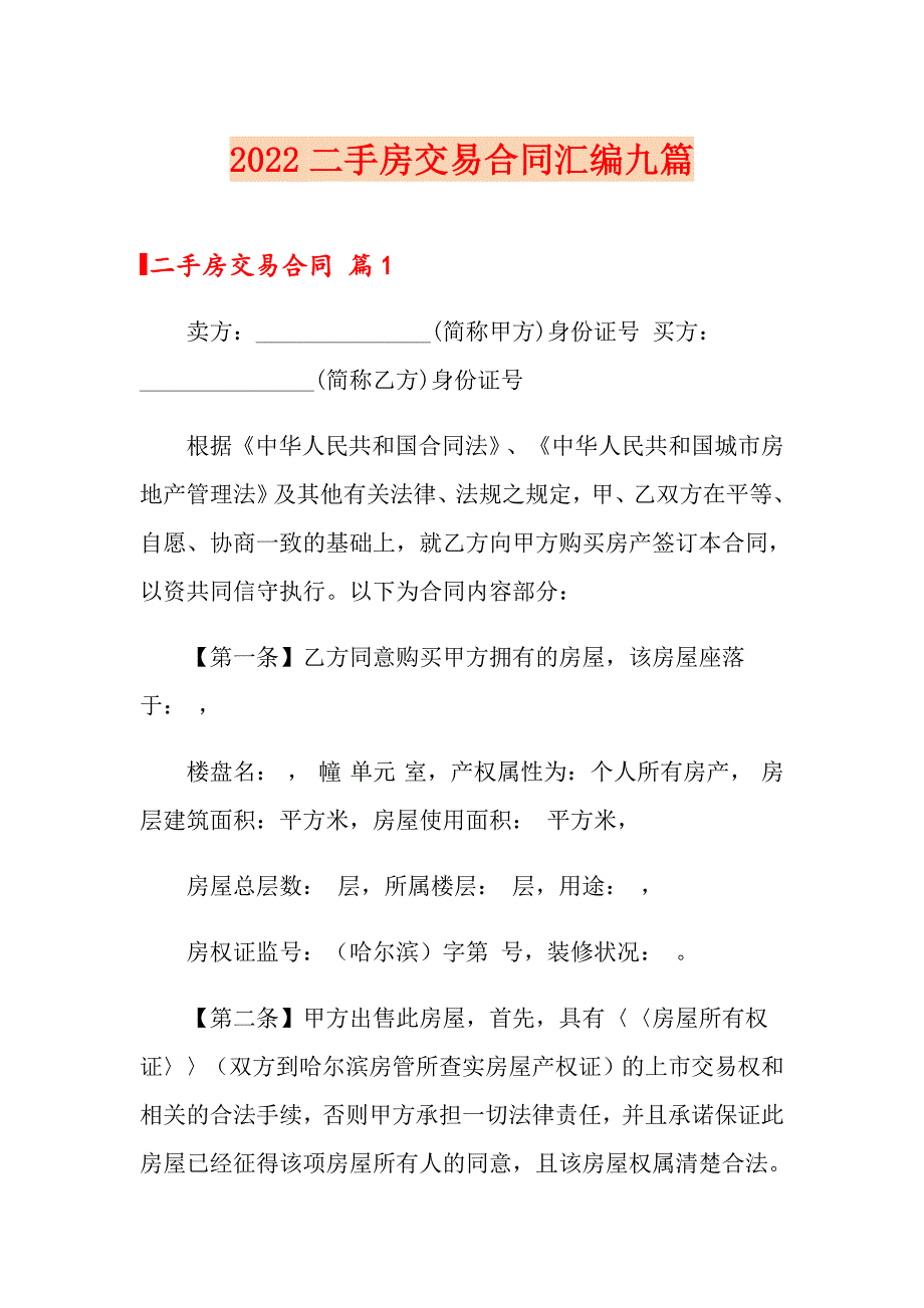 2022二手房交易合同汇编九篇_第1页