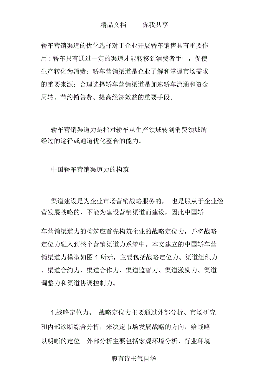 我国轿车营销渠道力的构筑探讨_第2页