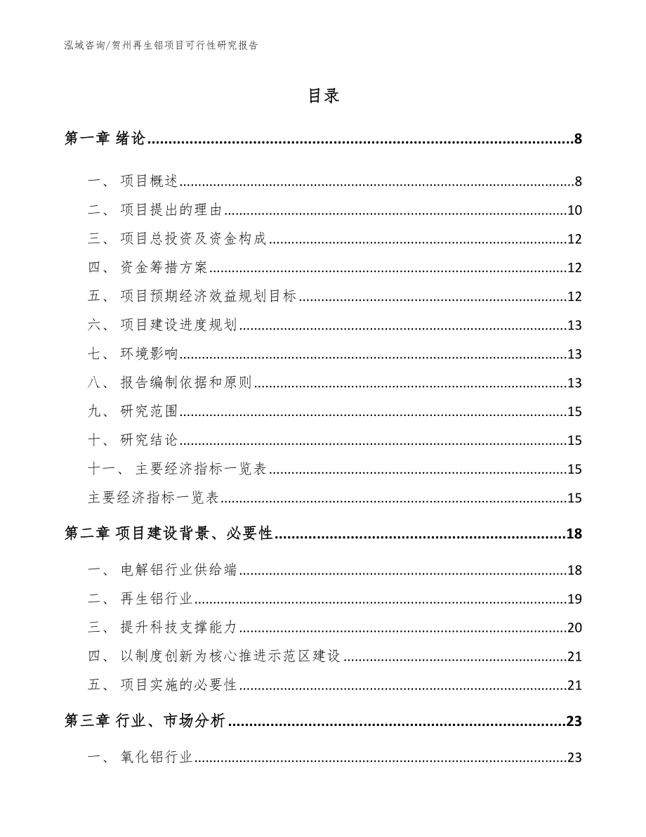 贺州再生铝项目可行性研究报告【模板】_第2页