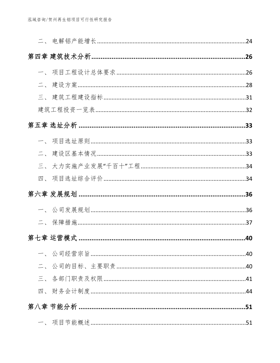 贺州再生铝项目可行性研究报告【模板】_第3页