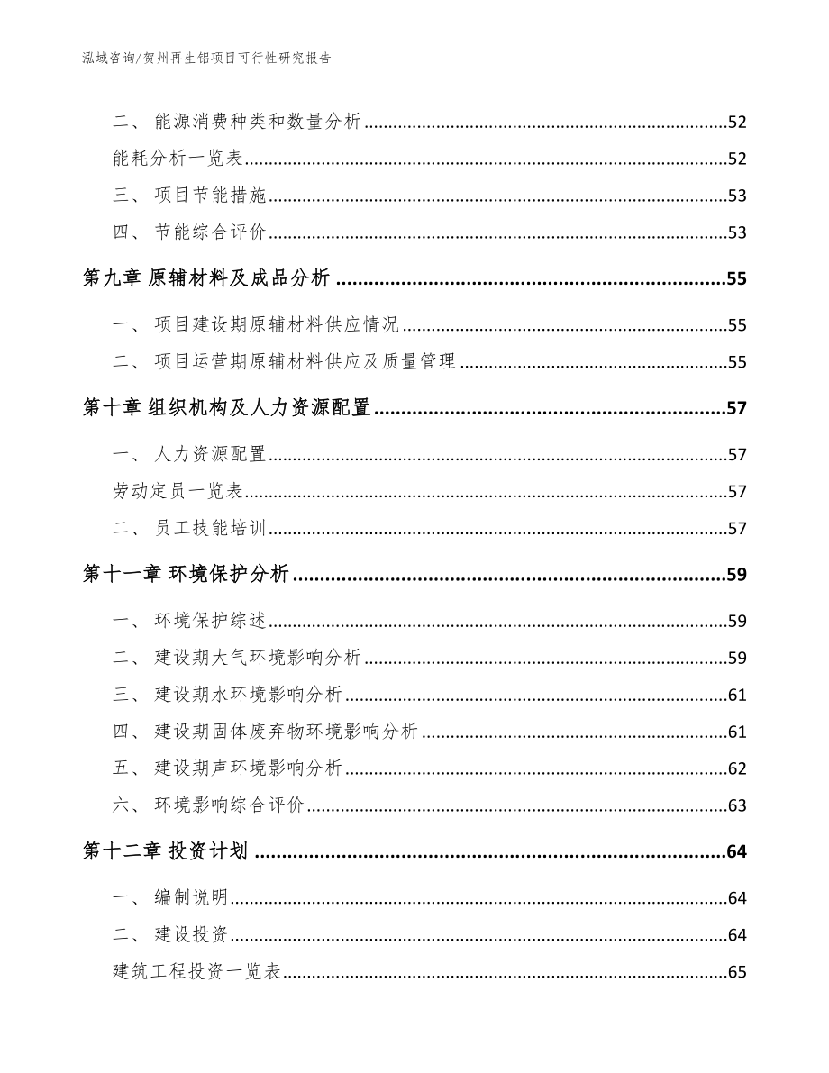 贺州再生铝项目可行性研究报告【模板】_第4页