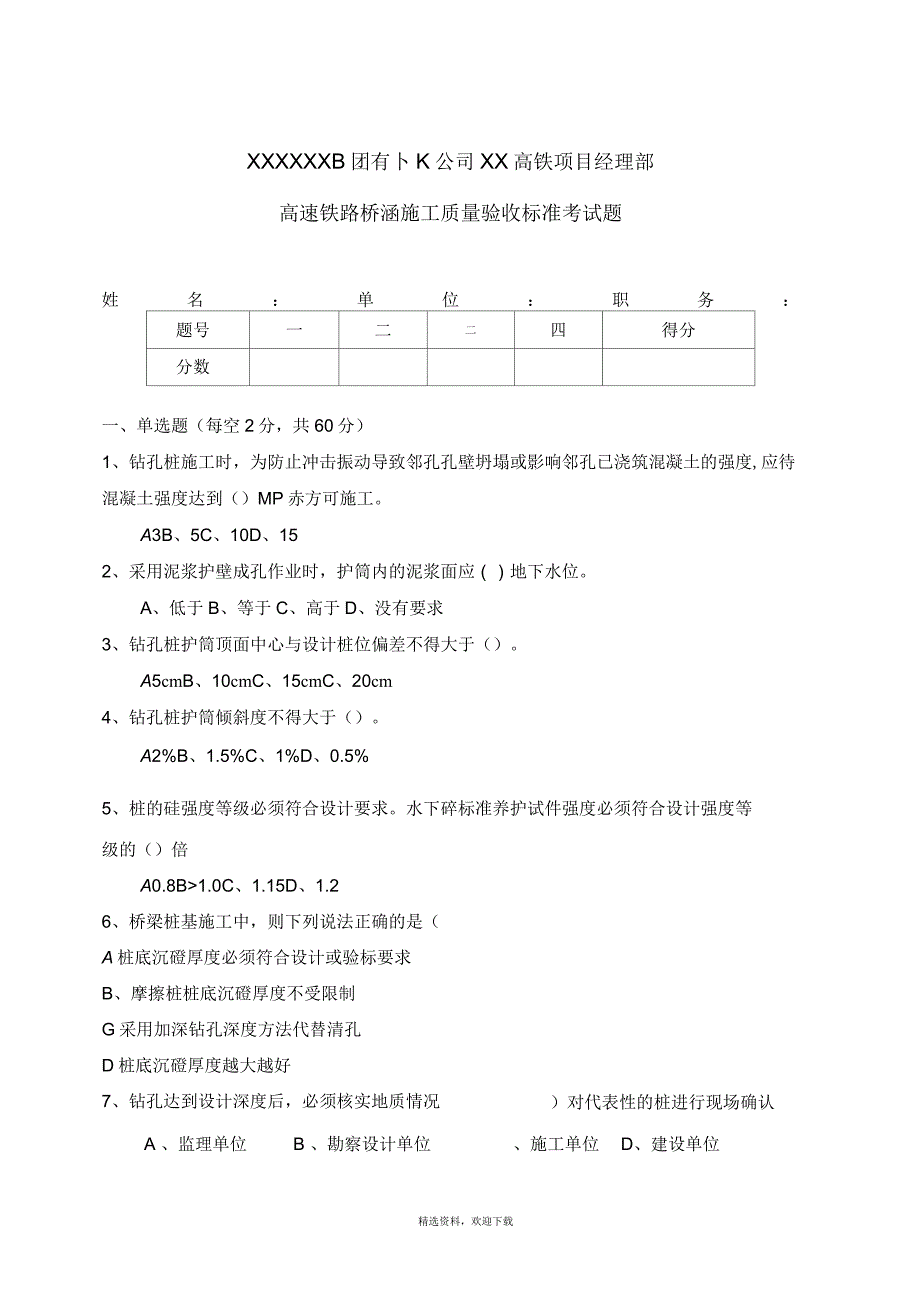 高铁桥梁验标考试试卷_第1页