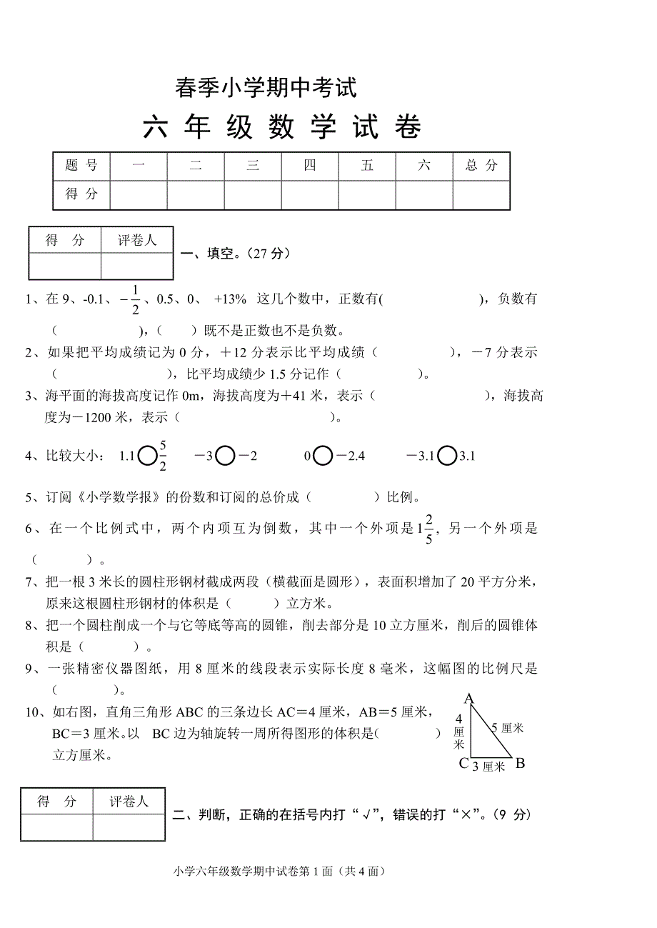 小六数学期中卷(cb)_第1页