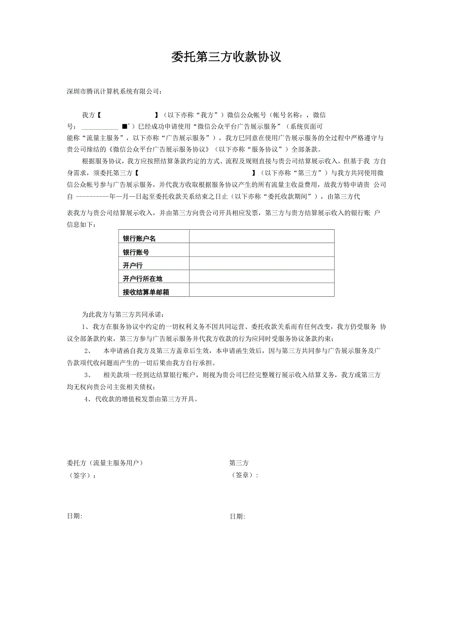 委托第三方收款协议_第1页