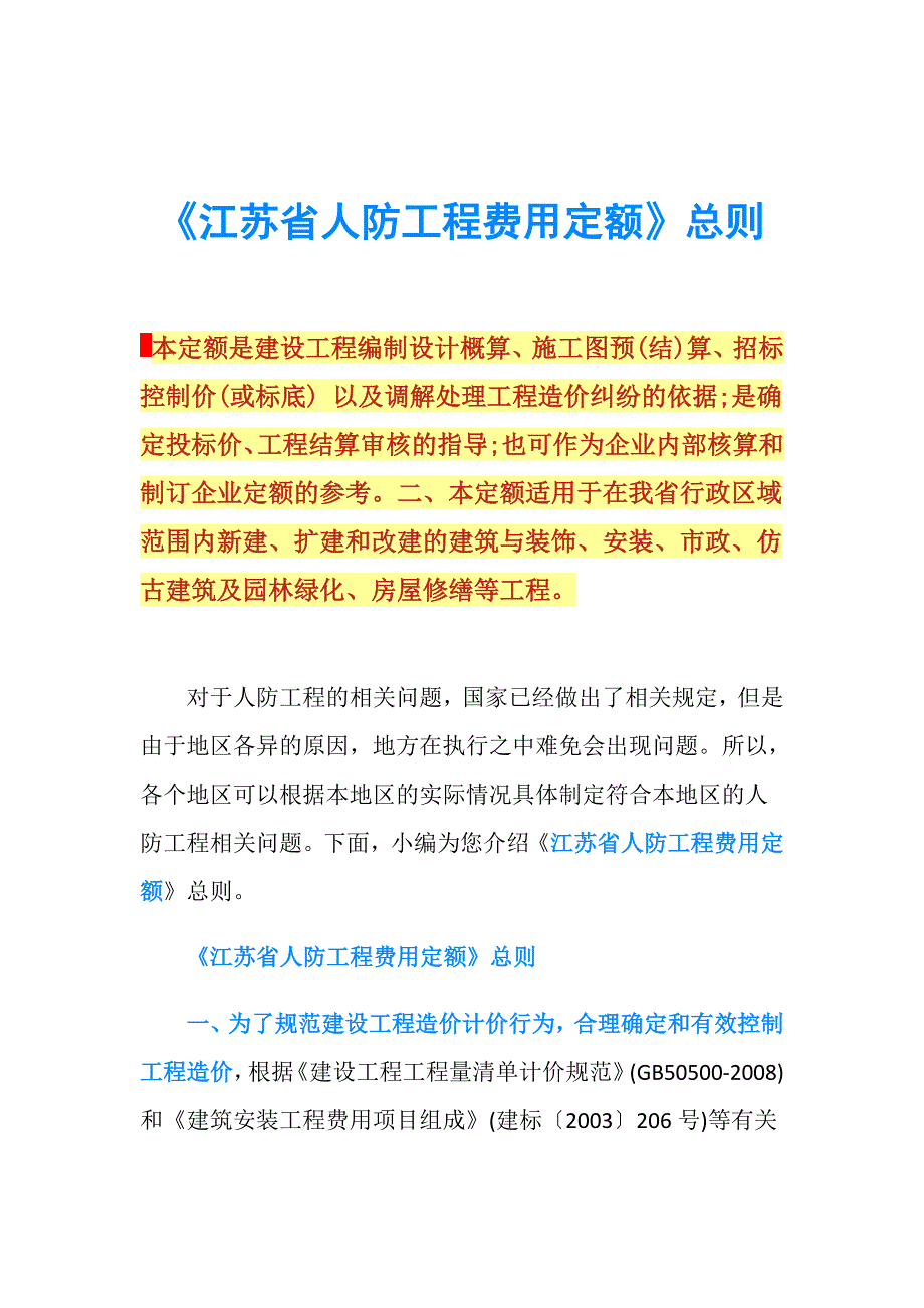 《江苏省人防工程费用定额》总则.doc_第1页