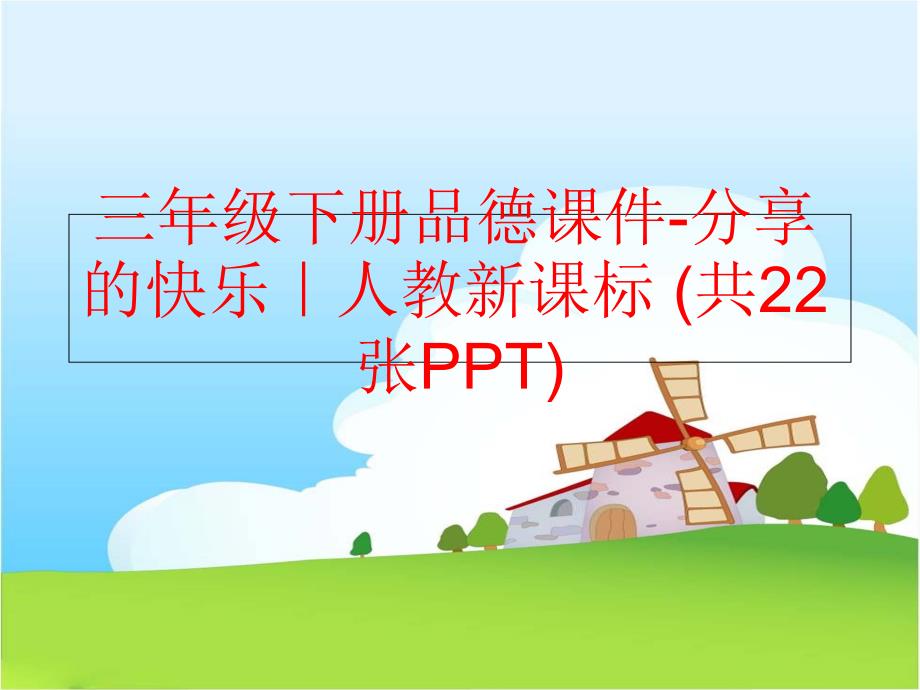 精品三年级下册品德课件分享的快乐人教新课标共22张PPT精品ppt课件_第1页