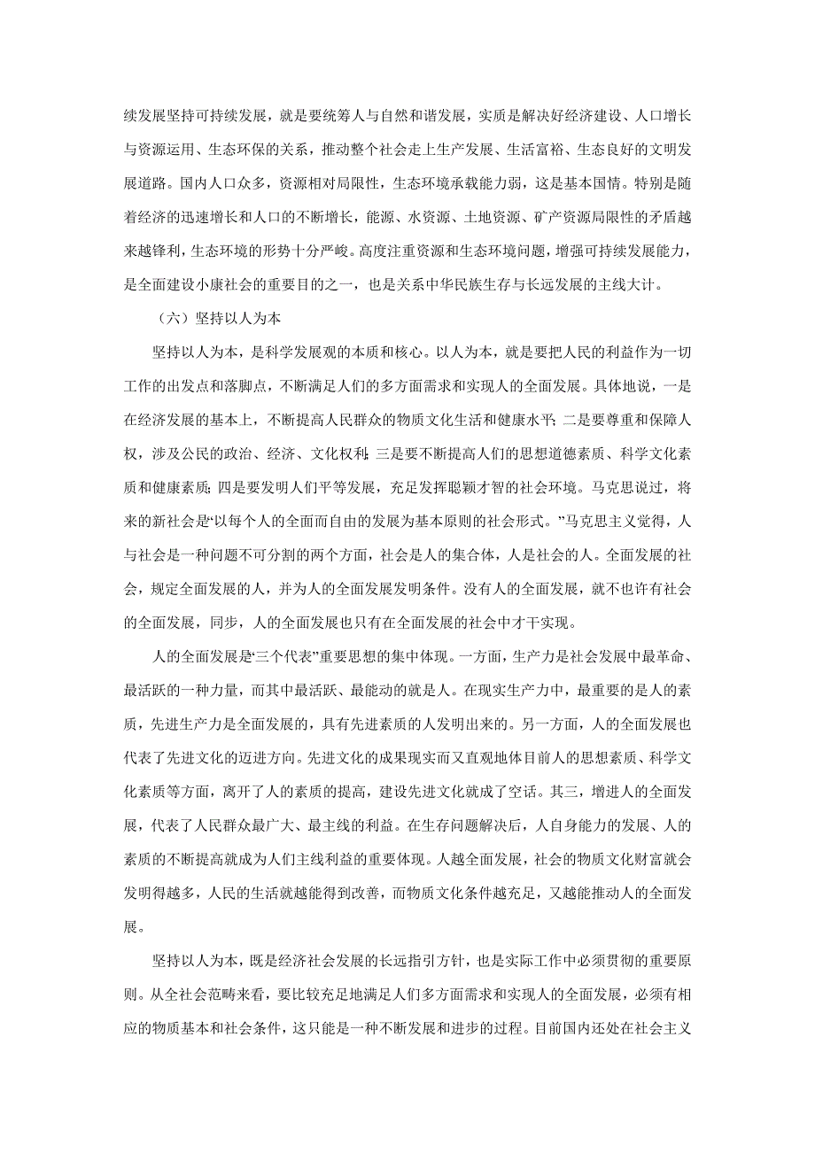 三个代表 科学发展观_第4页