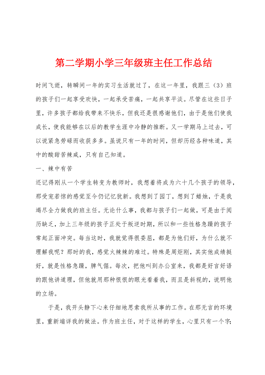 第二学期小学三年级班主任工作总结.docx_第1页