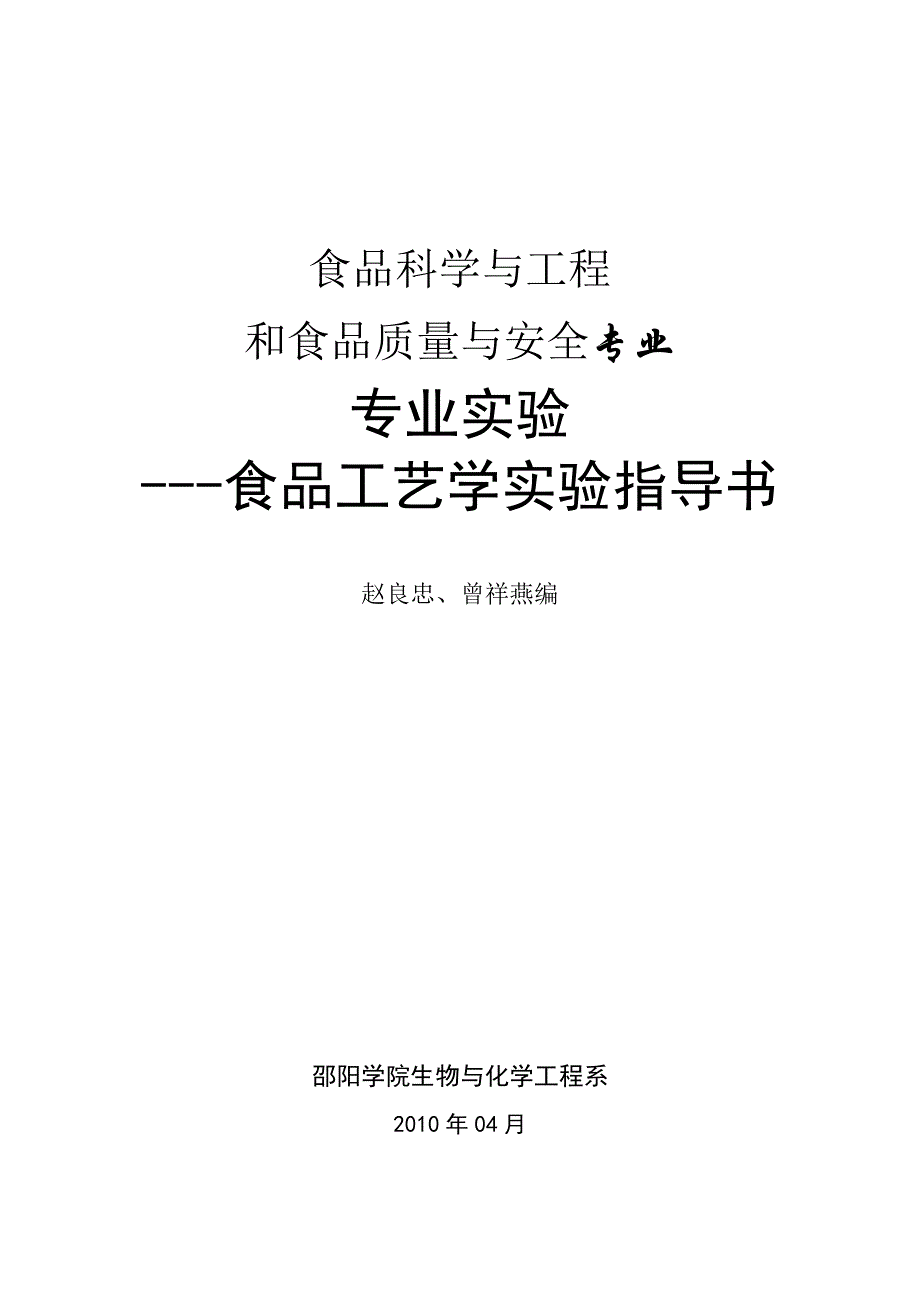 食品工艺学实验指导书--新格式.doc_第1页