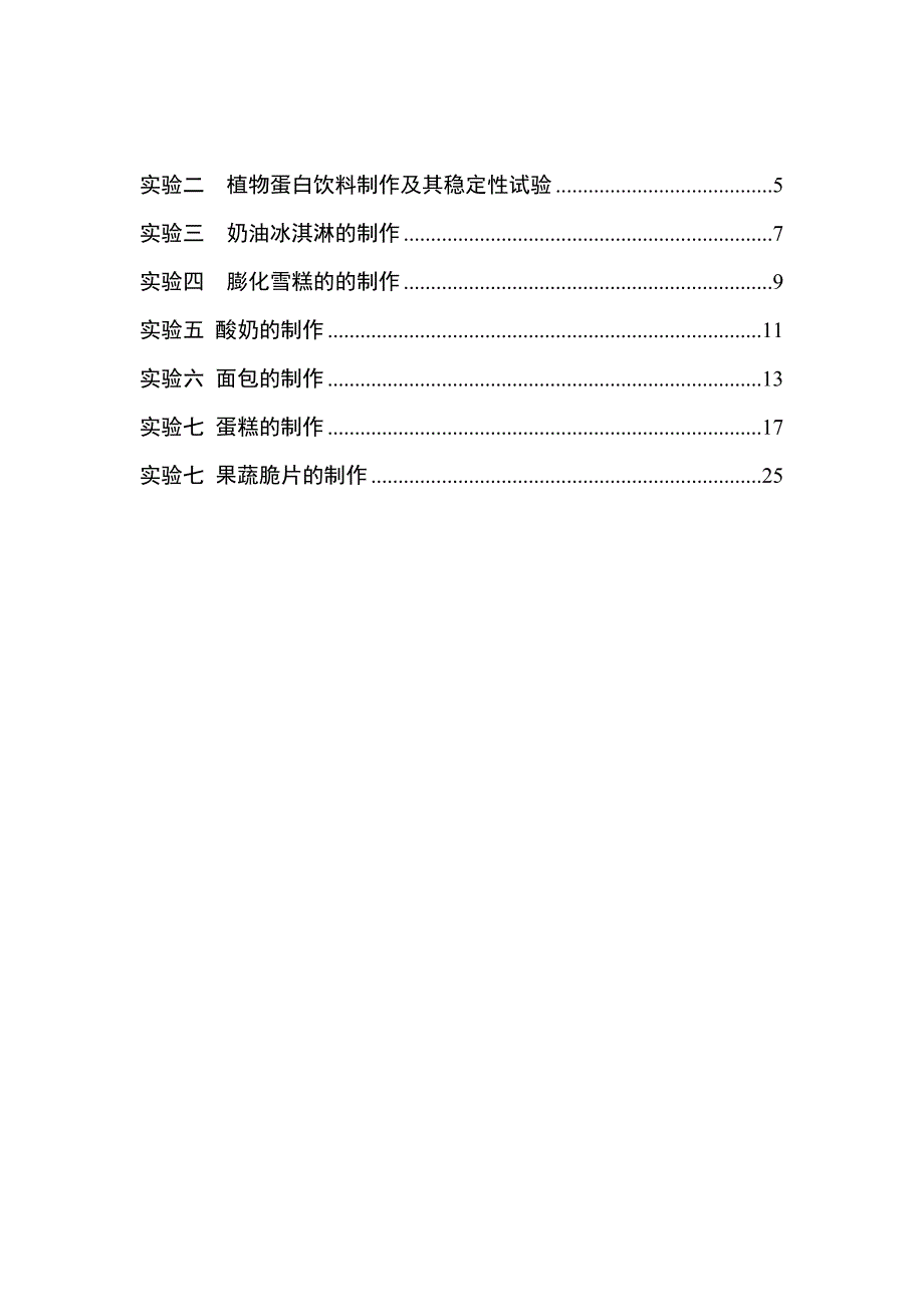 食品工艺学实验指导书--新格式.doc_第2页