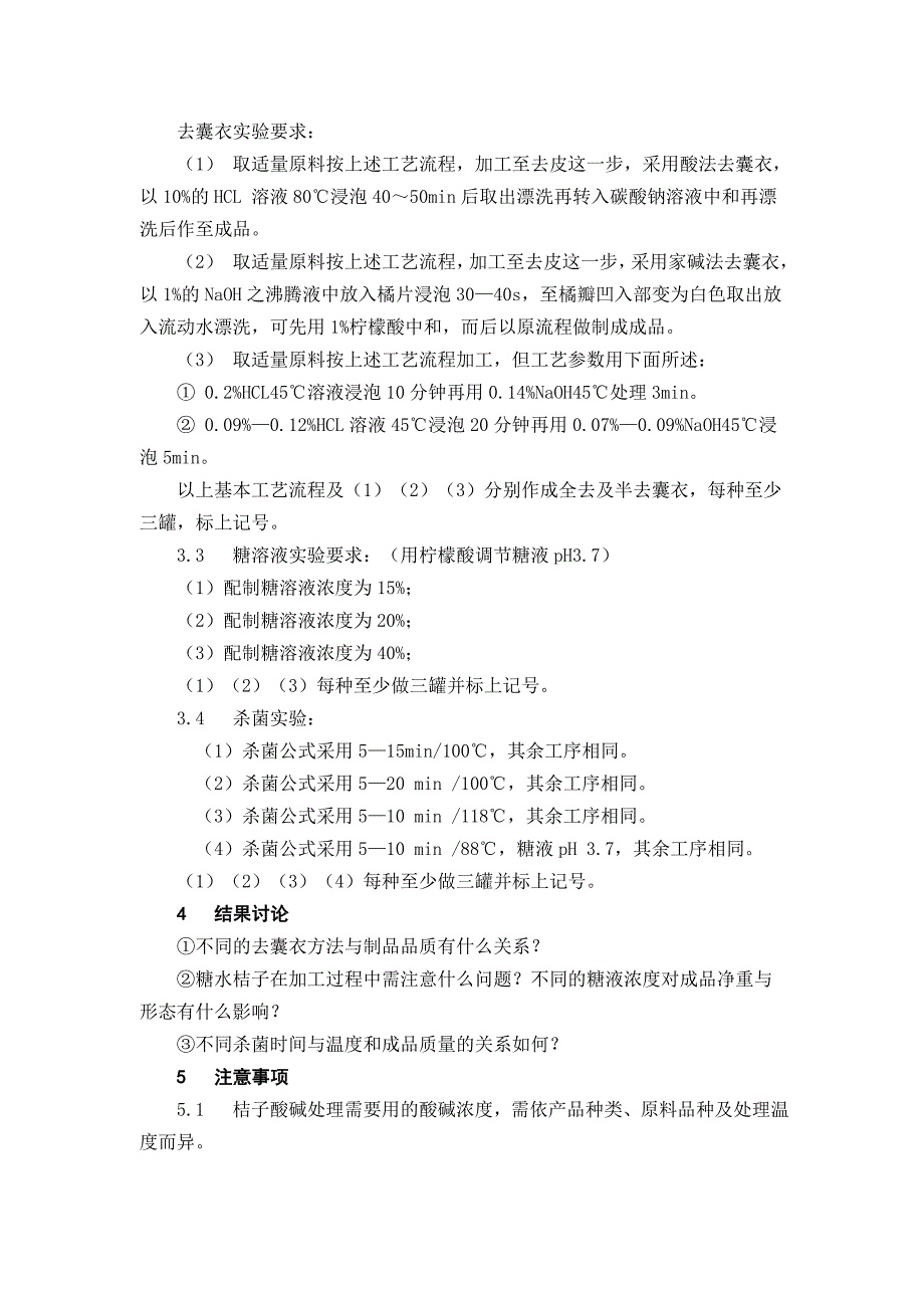 食品工艺学实验指导书--新格式.doc_第4页