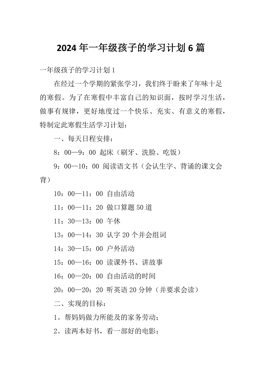 2024年一年级孩子的学习计划6篇_第1页