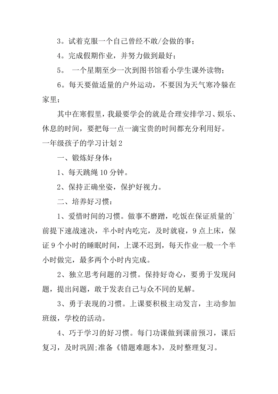 2024年一年级孩子的学习计划6篇_第2页