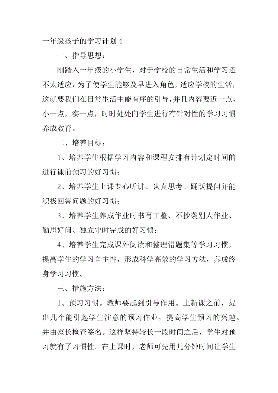 2024年一年级孩子的学习计划6篇_第4页