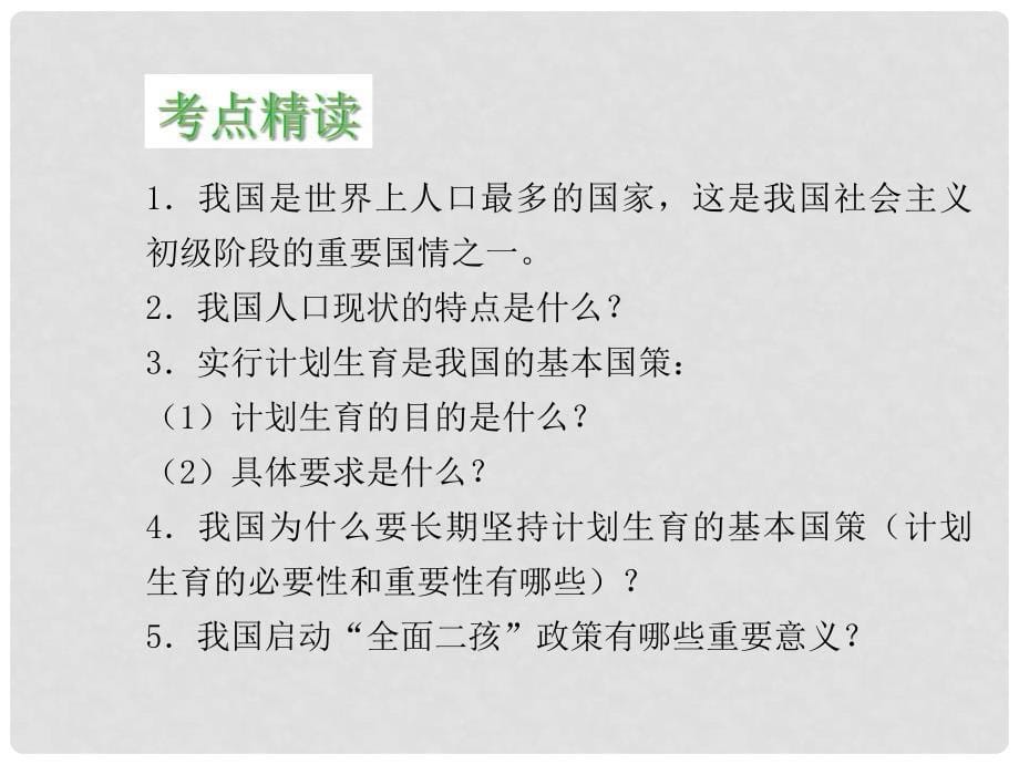 广东省中考政治 专题复习十二 实施可持续发展战略课件_第5页