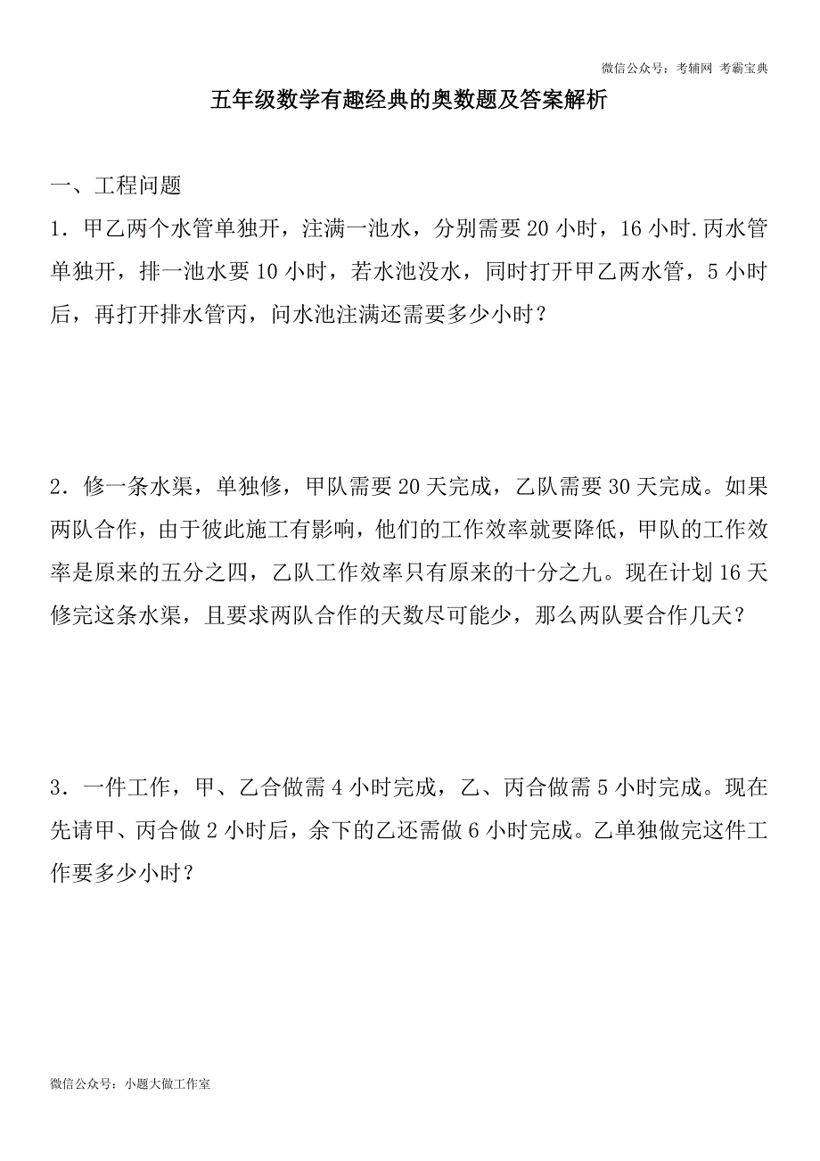 苏教版五下数学有趣经典的奥数题及答案解析_第1页