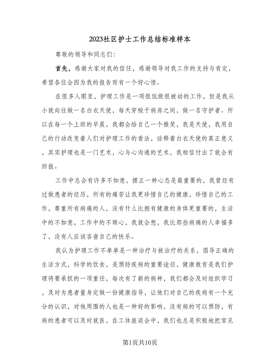 2023社区护士工作总结标准样本（4篇）.doc_第1页