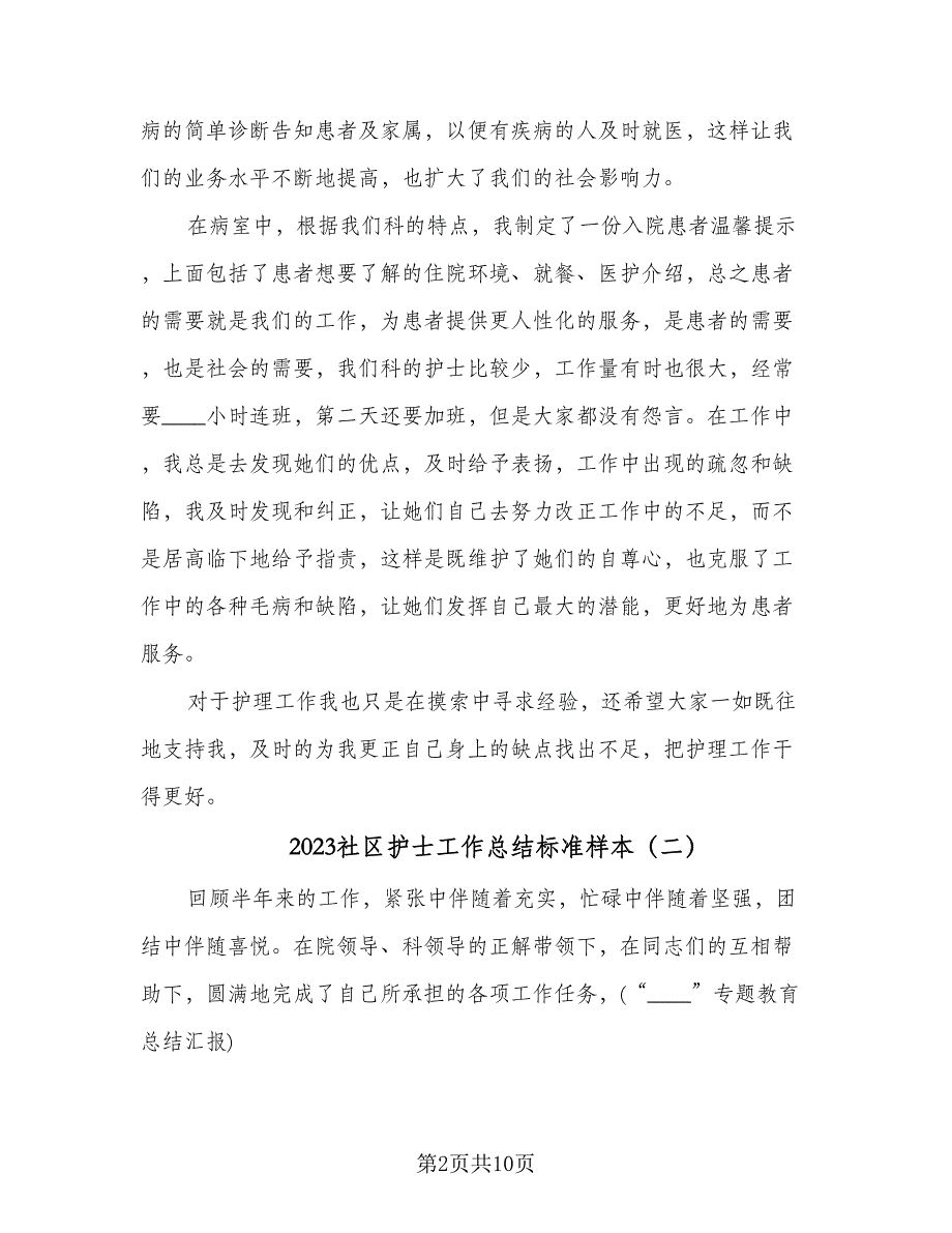 2023社区护士工作总结标准样本（4篇）.doc_第2页