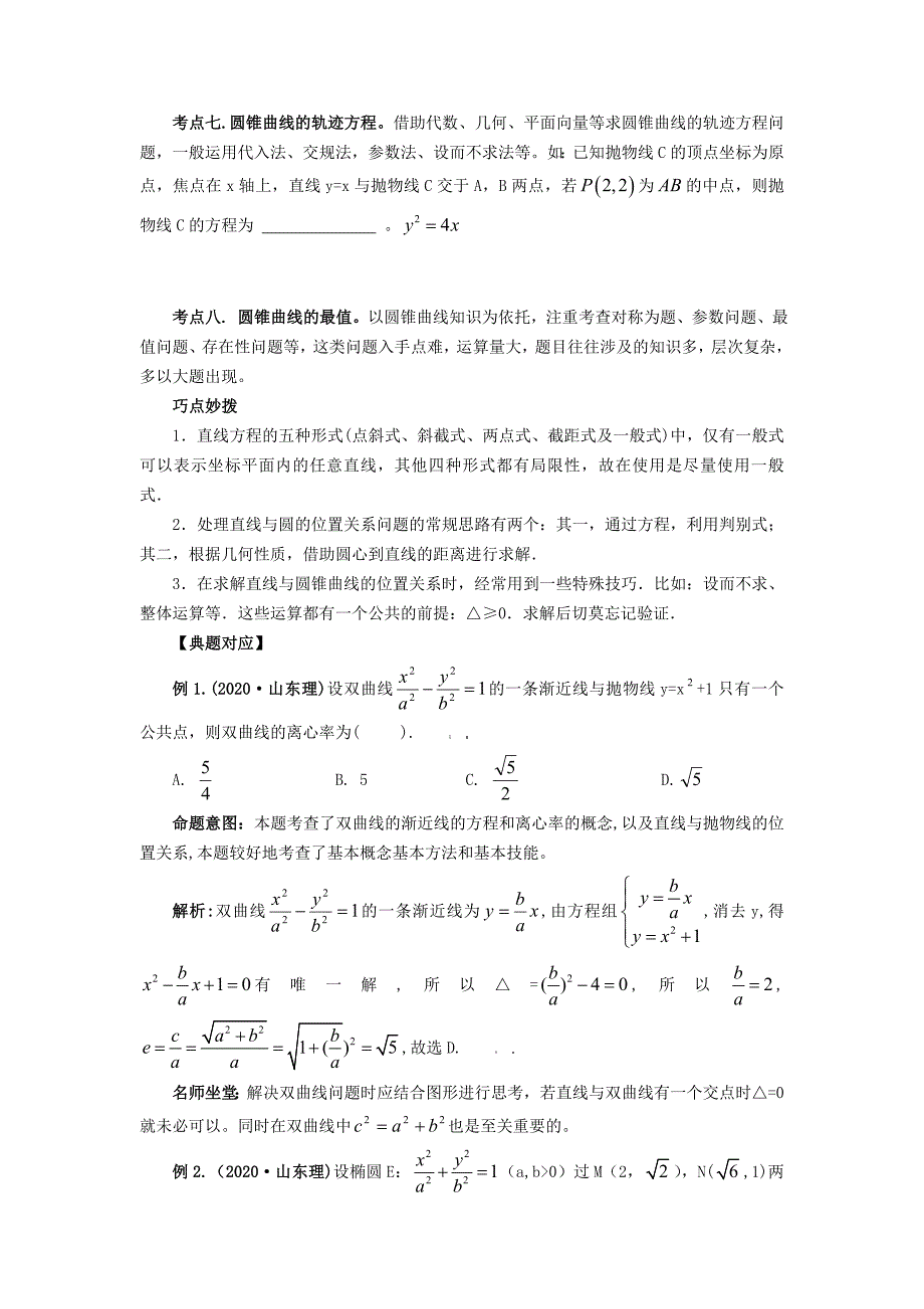 山东省郓城一中高三数学三轮复习专题6解析几何理_第2页