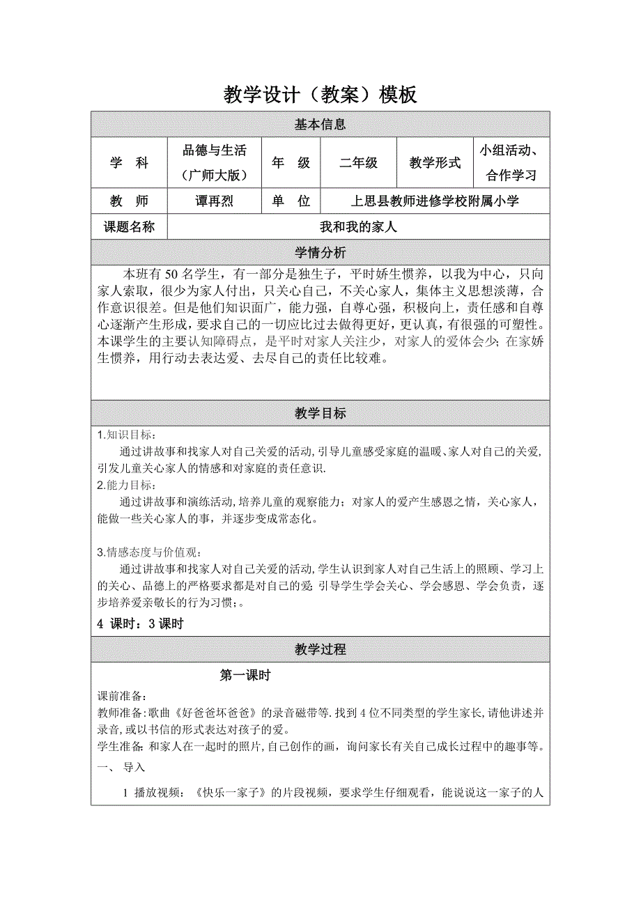 二年级品德与生活（我和我的家人）.doc_第1页