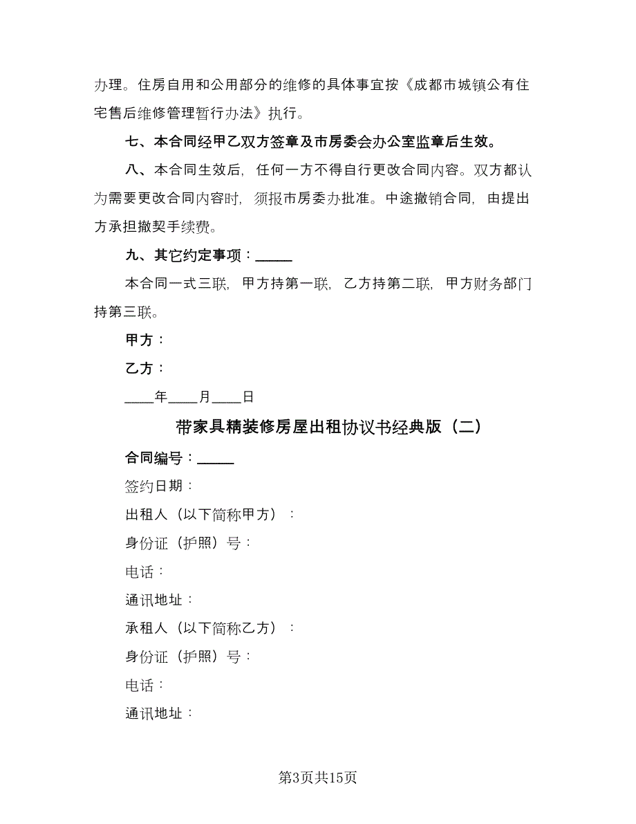 带家具精装修房屋出租协议书经典版（六篇）.doc_第3页