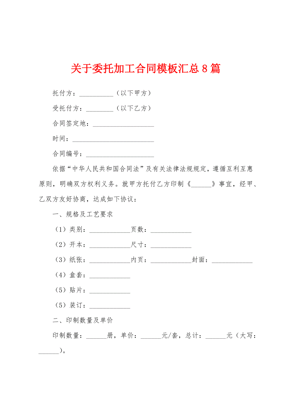 关于委托加工合同模板汇总8篇.docx_第1页