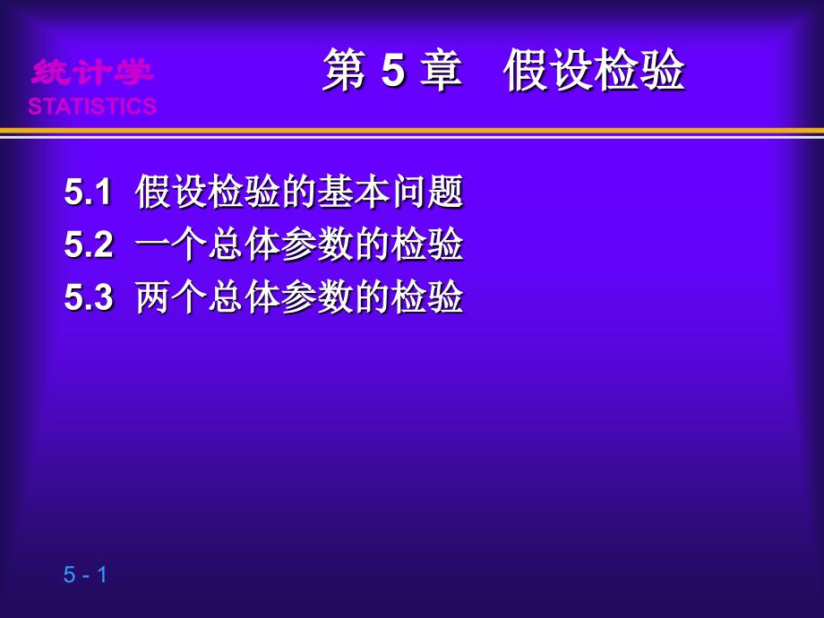 第5章假设检验贾俊平统计学第三版贾俊平_第1页