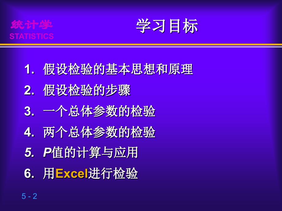 第5章假设检验贾俊平统计学第三版贾俊平_第2页