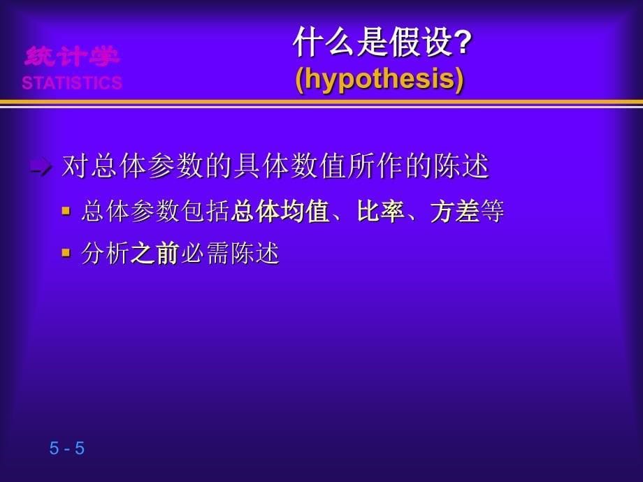 第5章假设检验贾俊平统计学第三版贾俊平_第5页