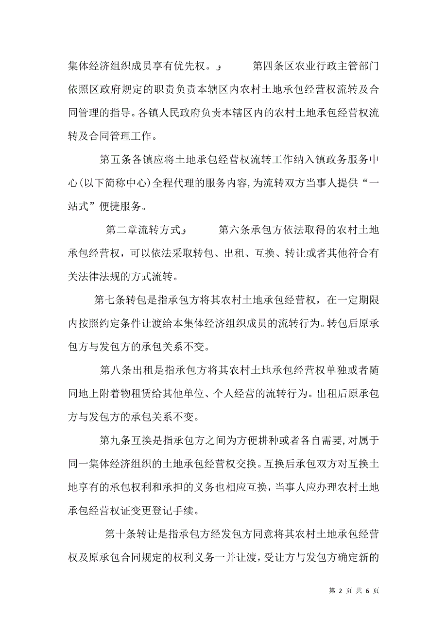 农村土地承包经营权流转实施细则_第2页