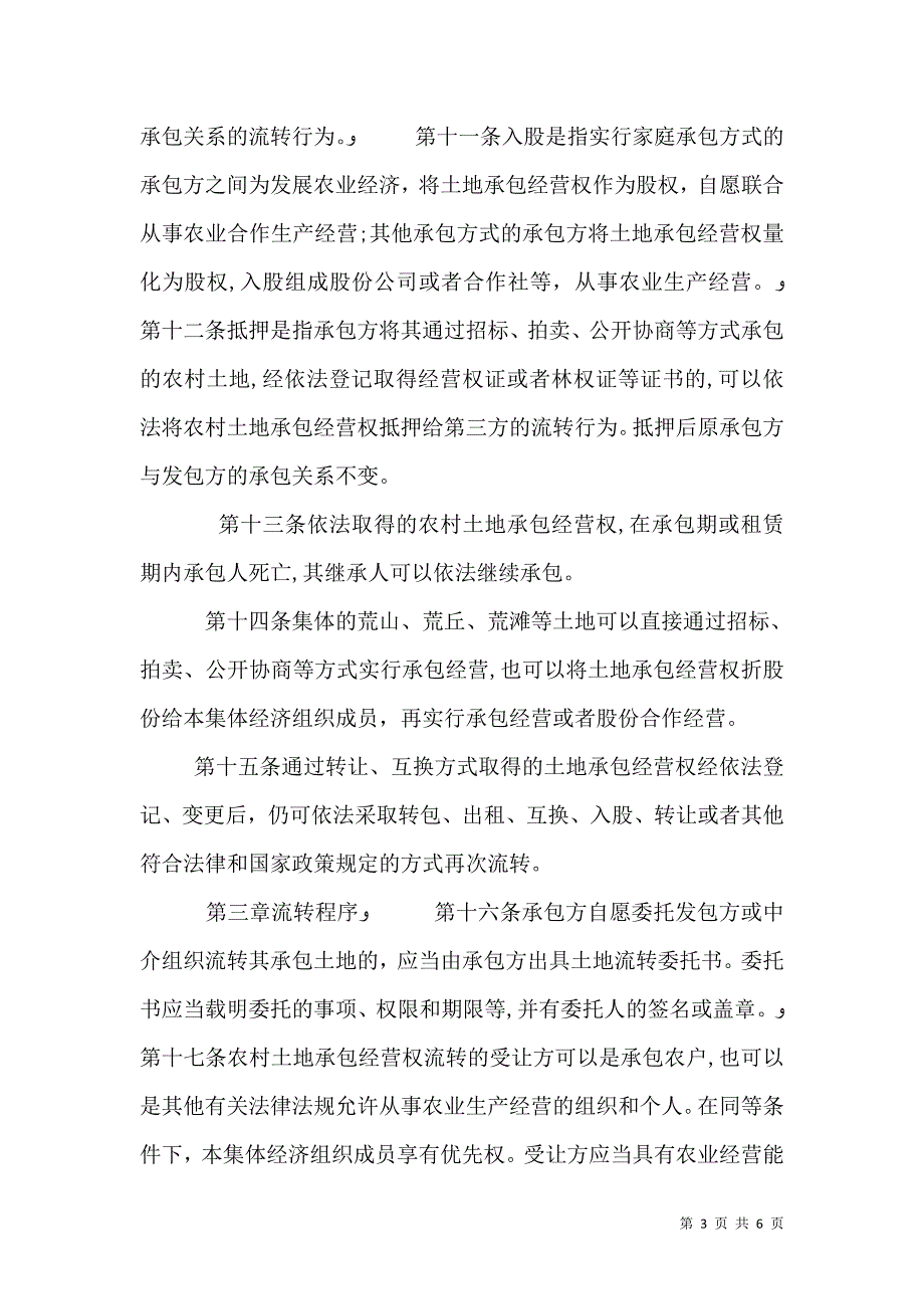 农村土地承包经营权流转实施细则_第3页