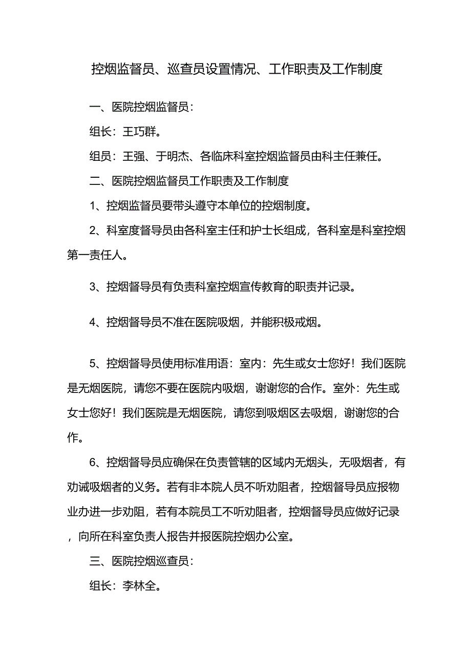 4.1控烟监督员、巡查员设置情况、工作职责及工作制度_第1页