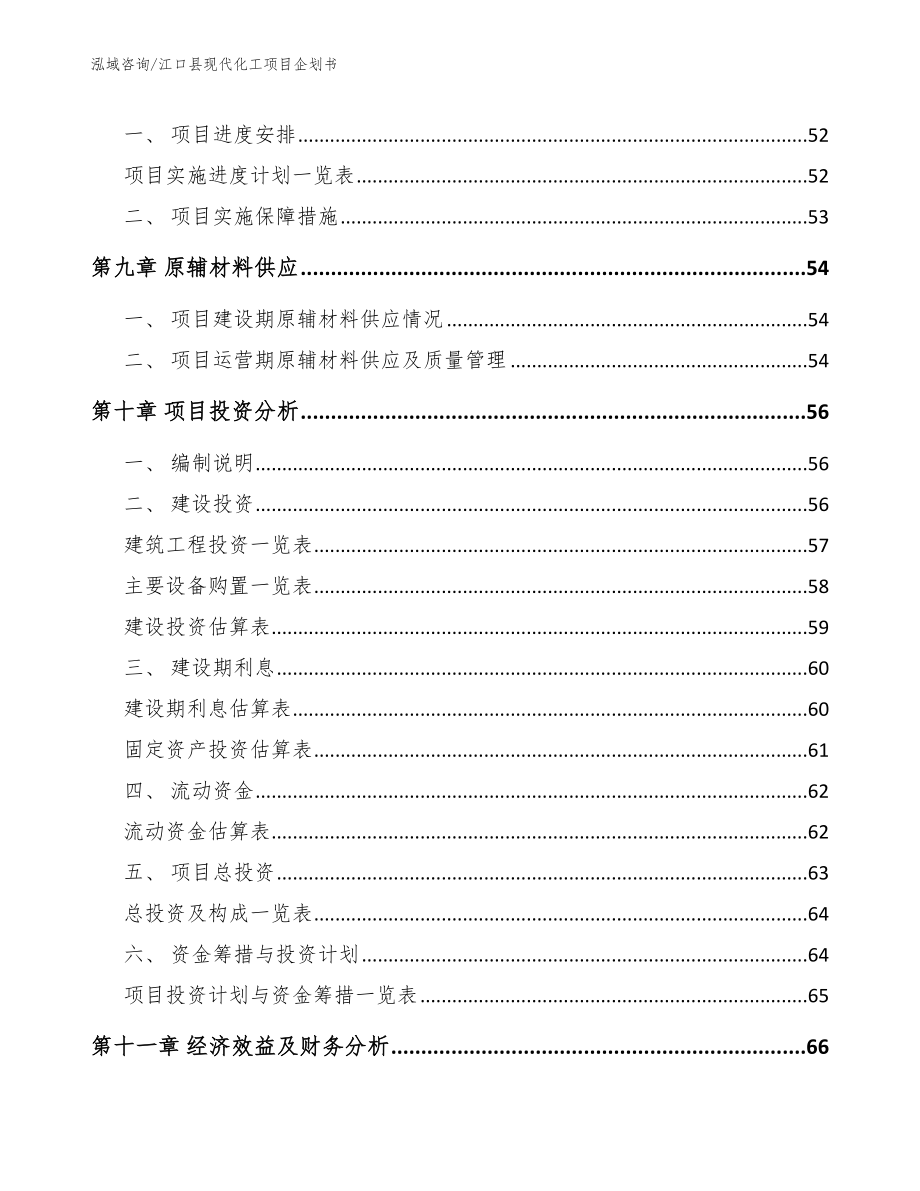 江口县现代化工项目企划书模板参考_第4页