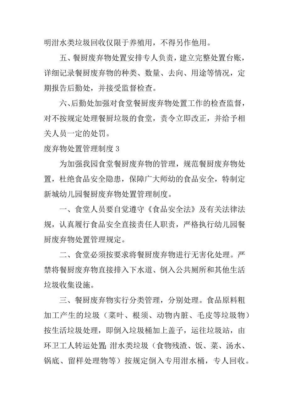 废弃物处置管理制度6篇公司废弃物管理制度_第3页