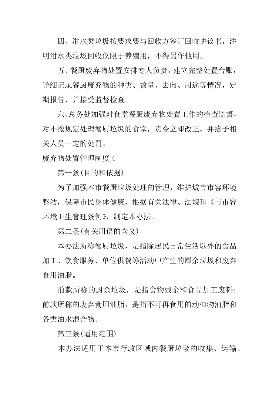 废弃物处置管理制度6篇公司废弃物管理制度_第4页