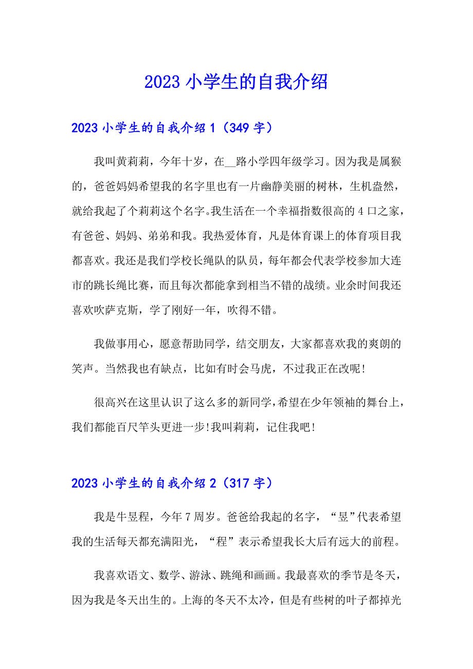 2023小学生的自我介绍（模板）_第1页