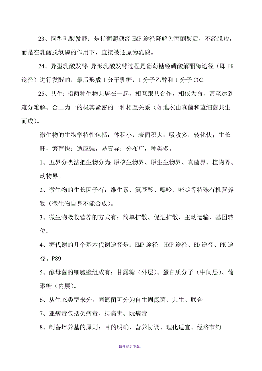 食品微生物复习资料1_第4页