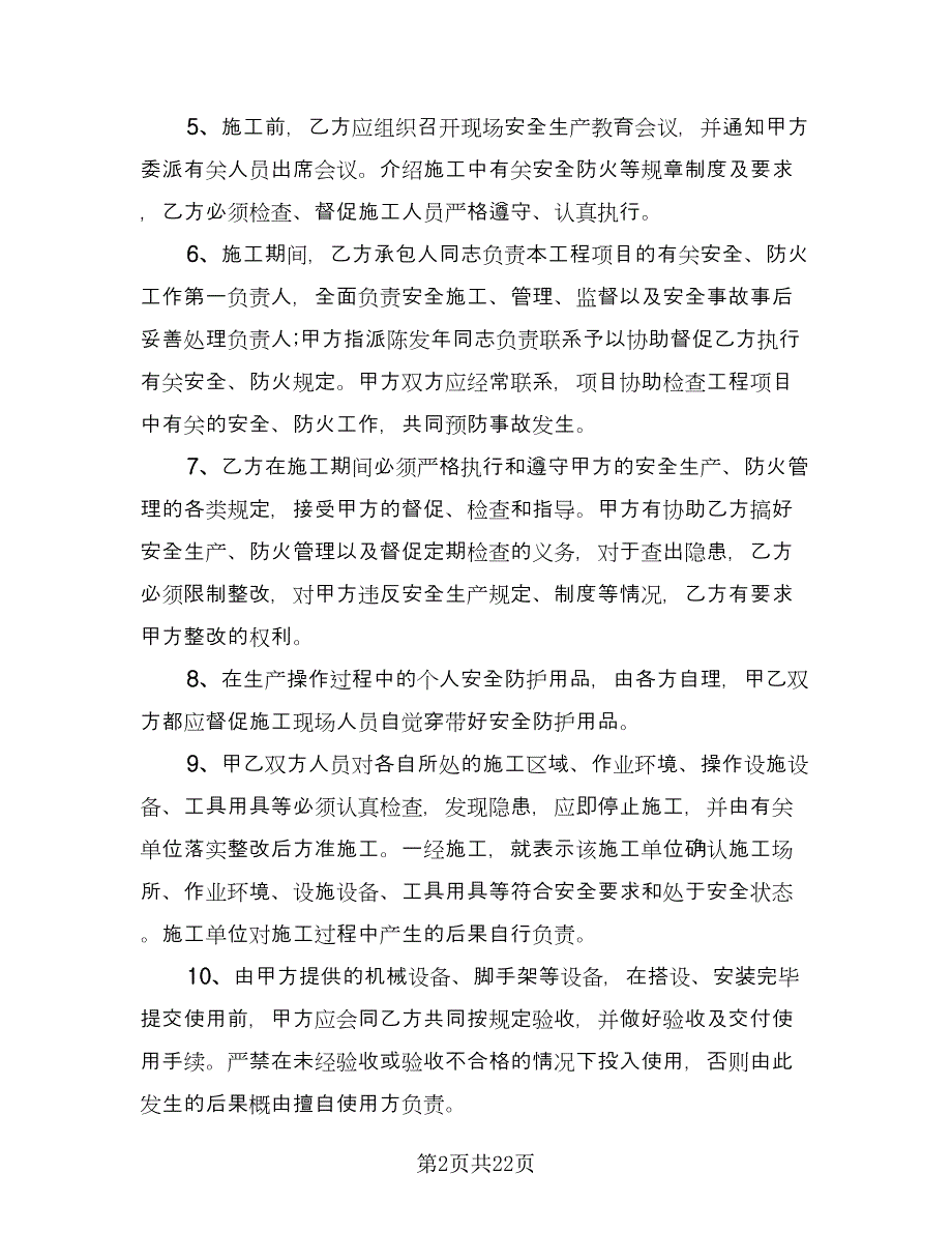 小区建筑施工安全协议书标准范本（四篇）.doc_第2页