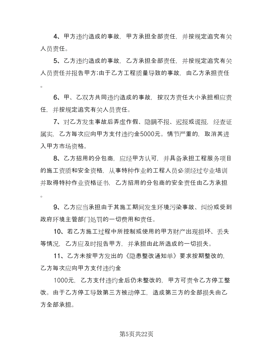 小区建筑施工安全协议书标准范本（四篇）.doc_第5页