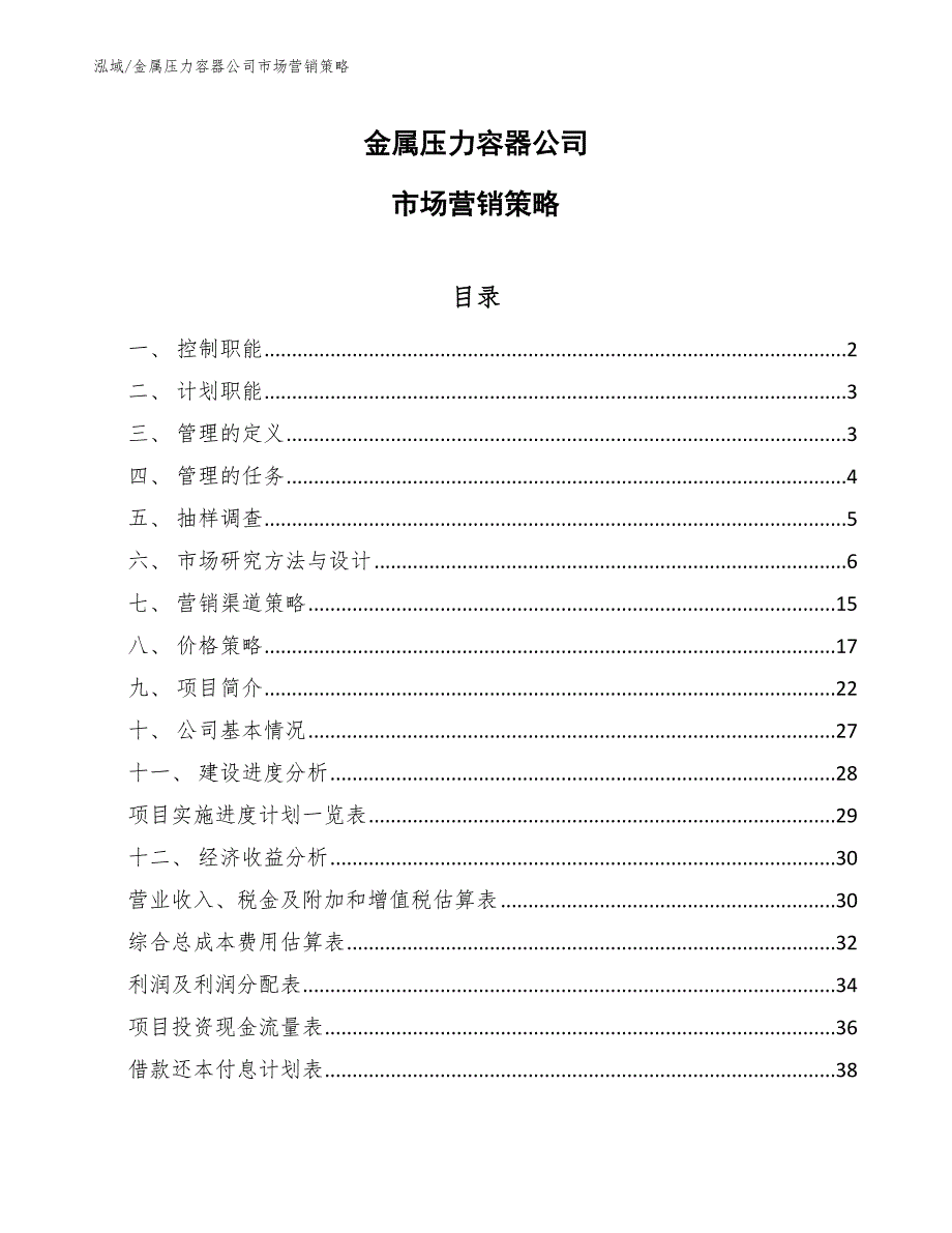 金属压力容器公司市场营销策略_第1页