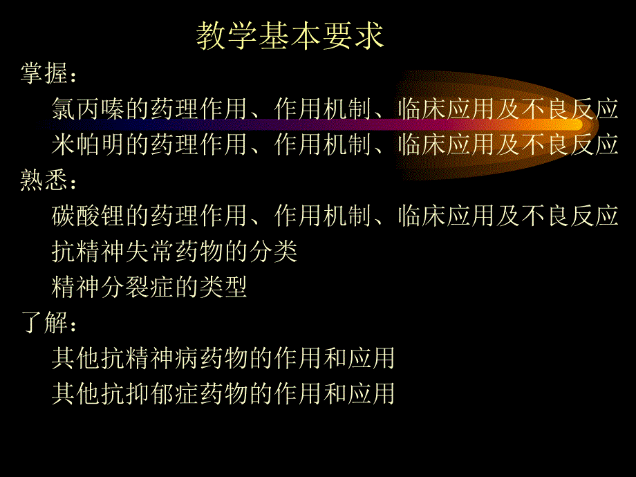 抗精神失常药摘要课件_第2页