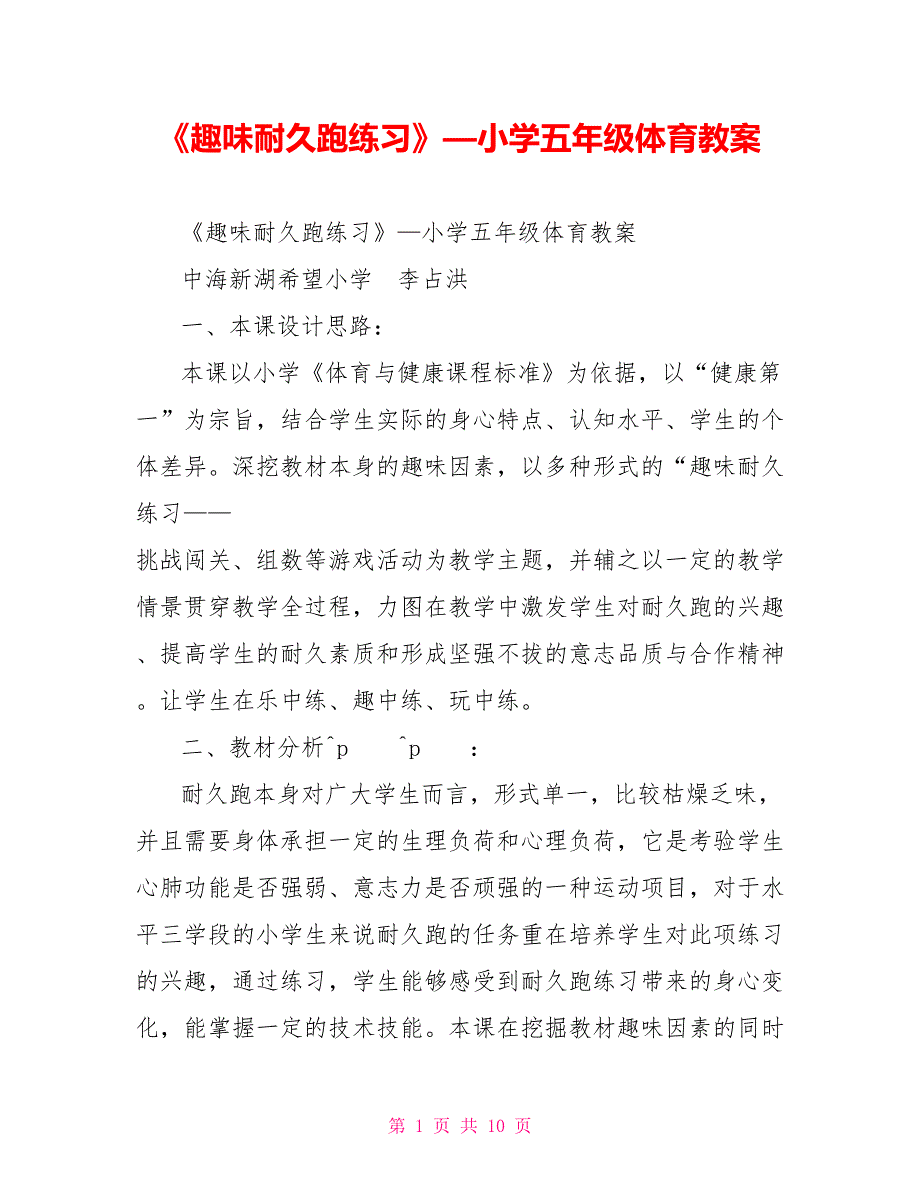 《趣味耐久跑练习》—小学五年级体育教案_第1页