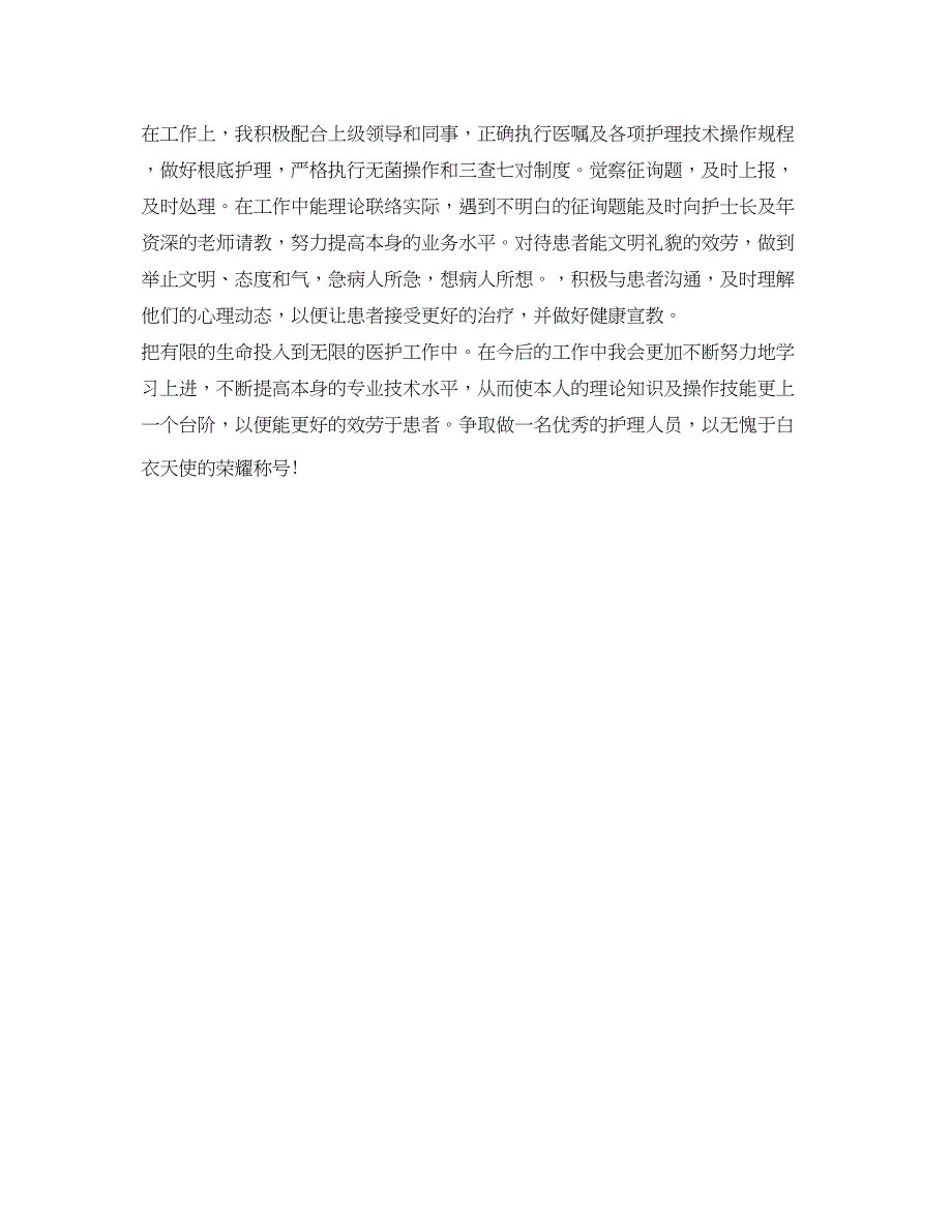 2023专科护士自我鉴定参考_第2页