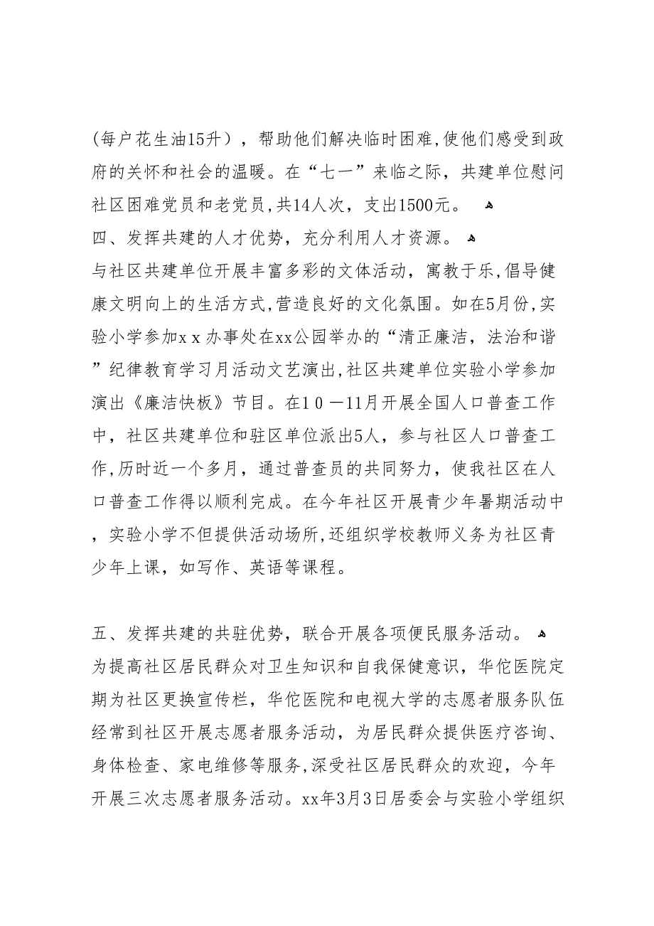 关于社区共建工作总结的范文_第2页