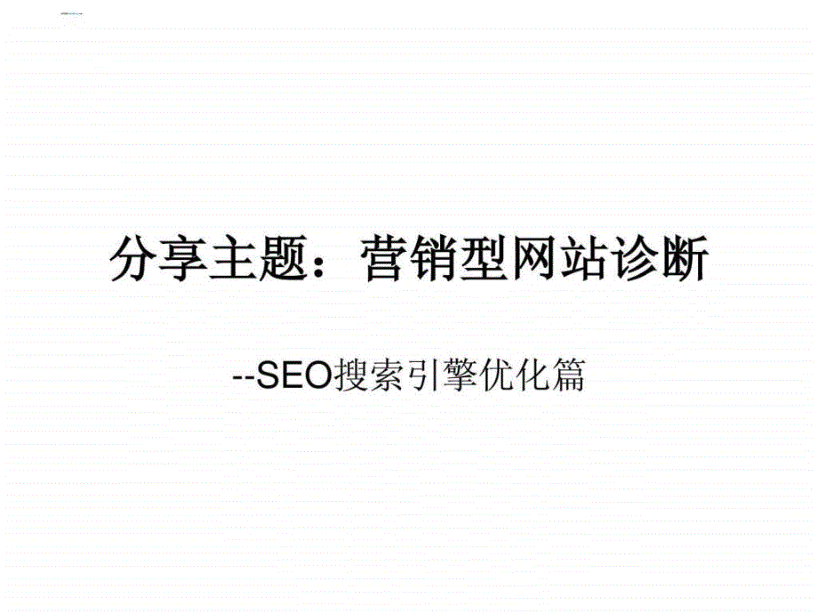 SEO搜索引擎优化(7)_第1页