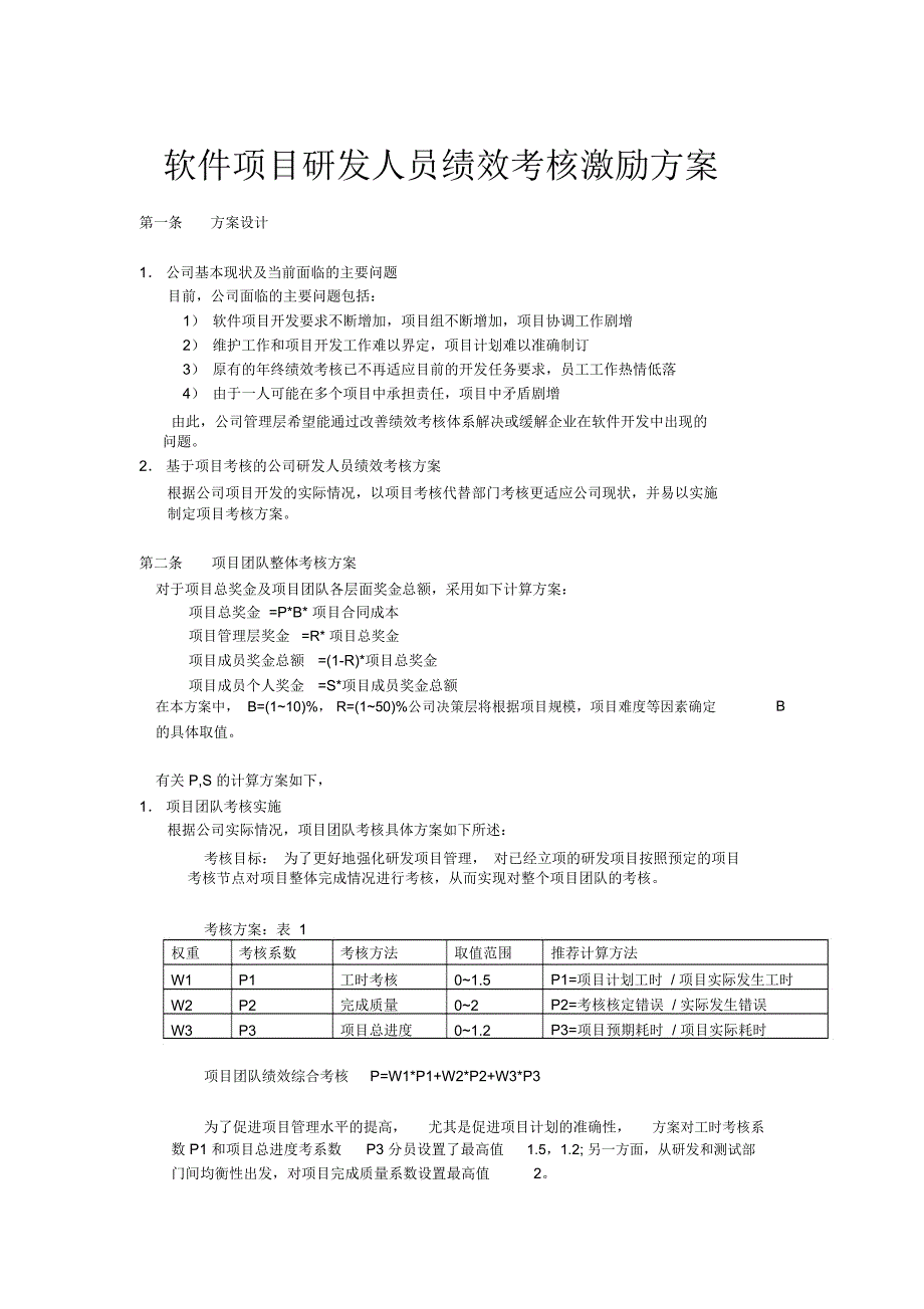 软件项目研发人员绩效考核激励方案_第1页