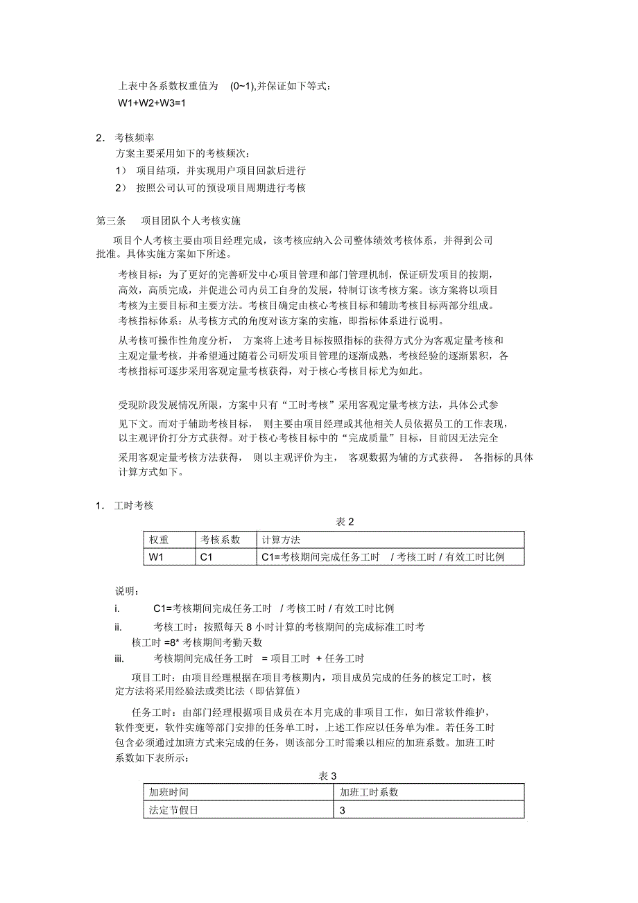 软件项目研发人员绩效考核激励方案_第2页