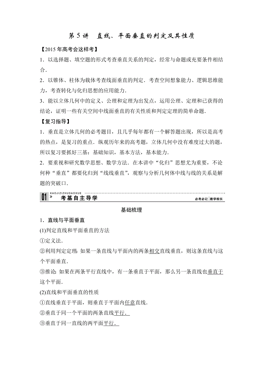 高考一轮复习直线、平面垂直的判定及其性质_第1页