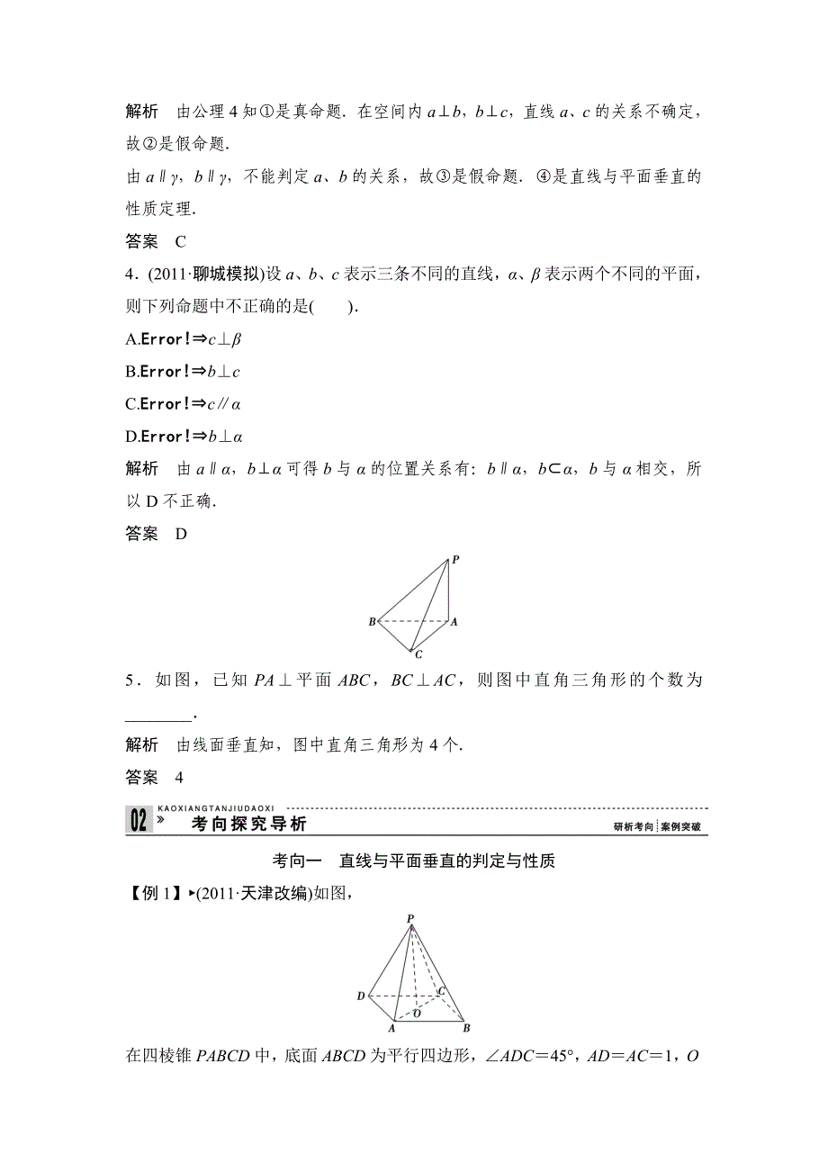 高考一轮复习直线、平面垂直的判定及其性质_第4页