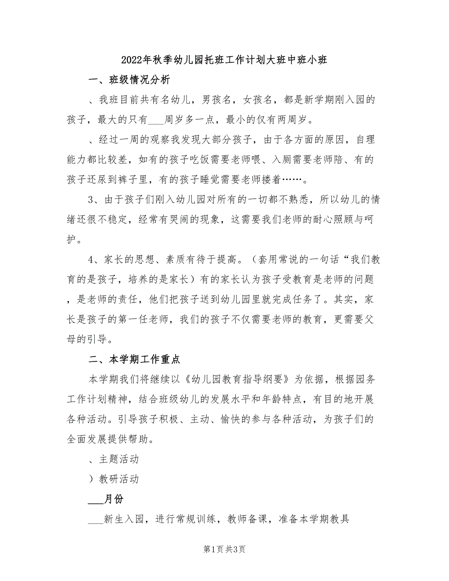 2022年秋季幼儿园托班工作计划大班中班小班_第1页